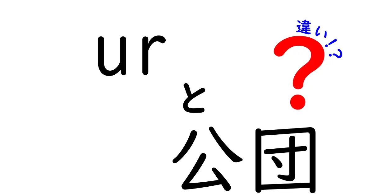 urと公団の違いを徹底解説！歴史と現状をつなぐ住まいの話