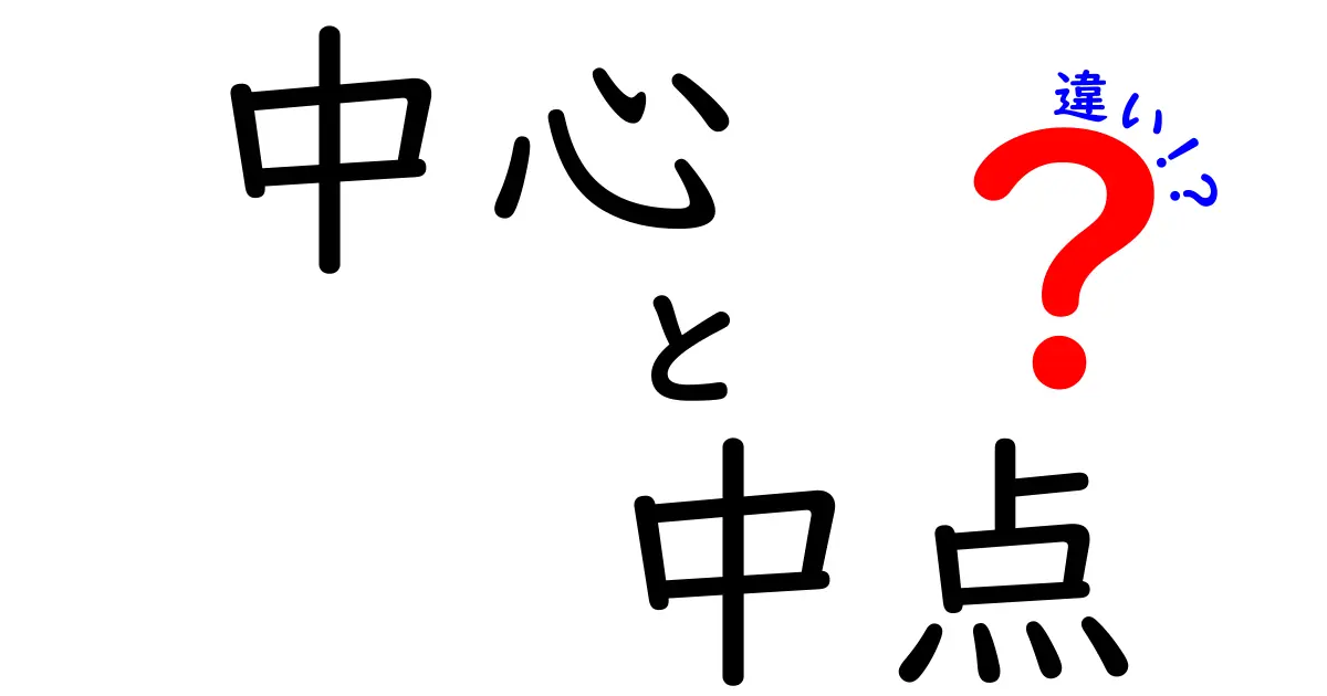 中心と中点の違いを今すぐ解明！中学生にも分かる徹底解説