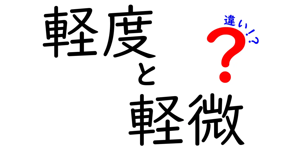 軽度と軽微の違いを今すぐ使い分ける実用ガイド――日常からビジネスまで使える表現のコツ