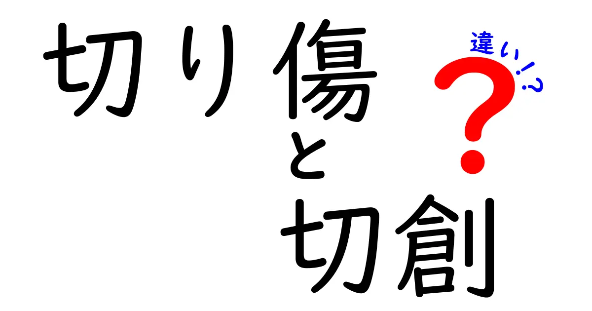 切り傷と切創の違いを正しく理解して応急処置を身につけよう