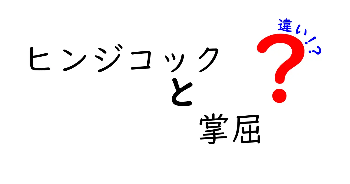 ヒンジコックと掌屈の違いをわかりやすく解説｜機械と身体の動きを正しく理解する