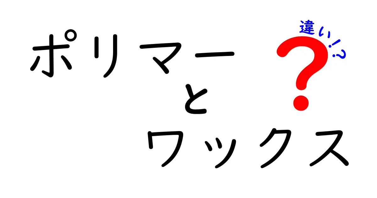 ポリマーとワックスの違いをわかりやすく解説｜どっちを選ぶべき？使い分けのポイント