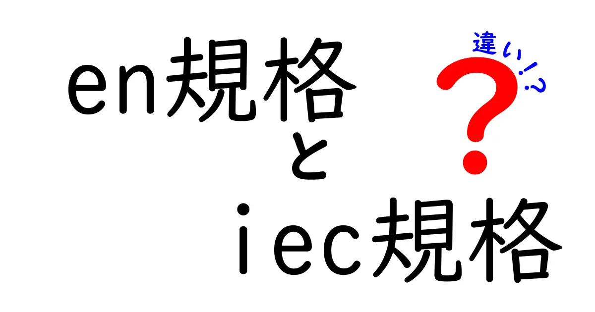 en規格とiec規格の違いをわかりやすく解説｜中学生にも伝わる実務ポイント