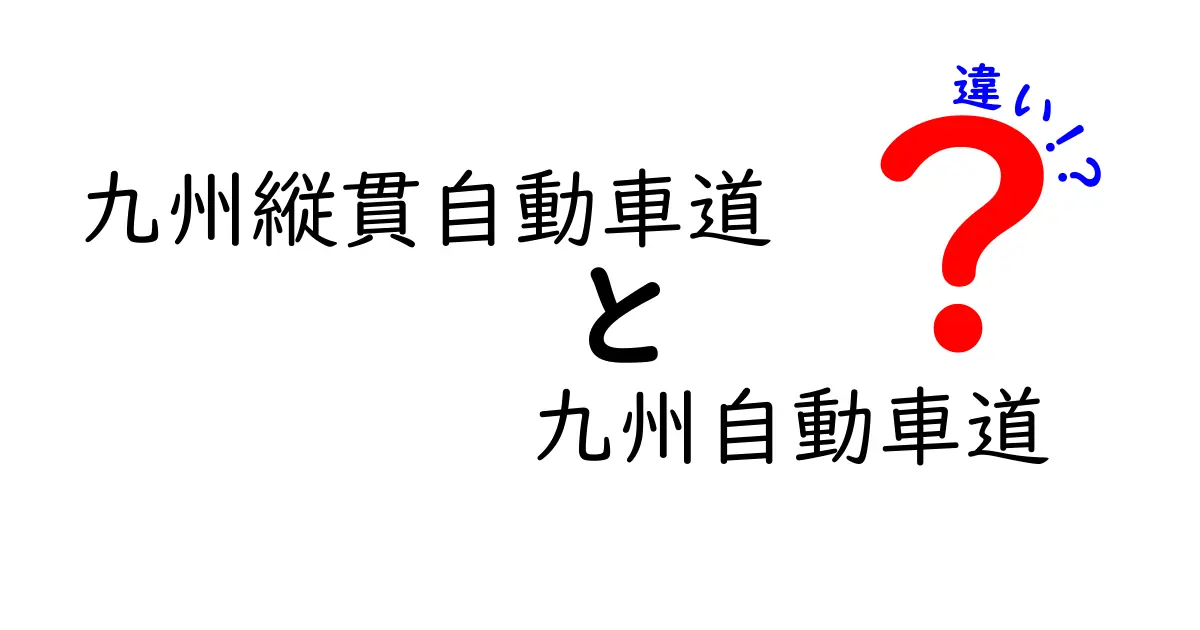九州縦貫自動車道と九州自動車道の違いを徹底解説！名前の由来から区間・料金・使い分けまで