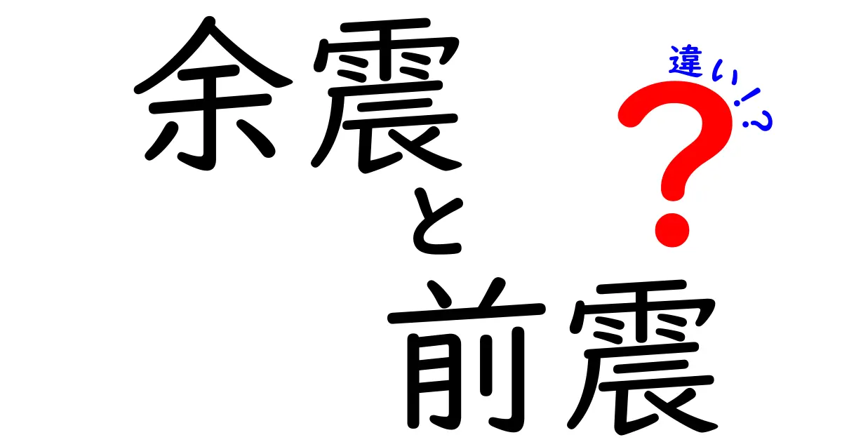 余震・前震・違いを徹底解説！地震初期の混乱を減らす基礎知識