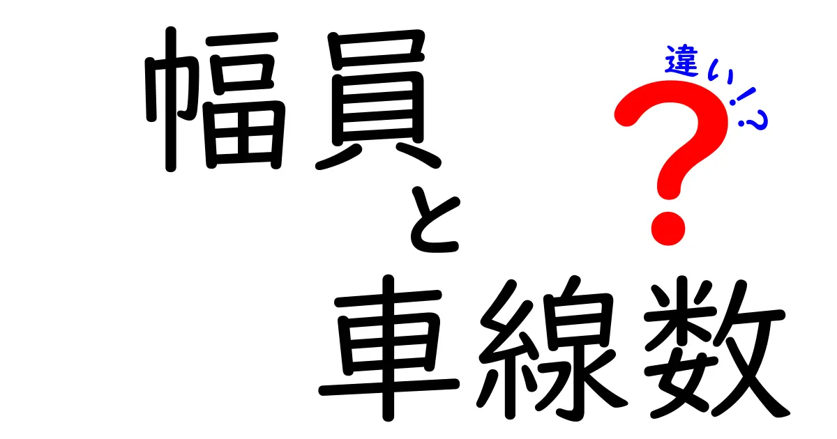 幅員と車線数の違いを徹底解説｜道路設計の秘密と日常の見かけ方