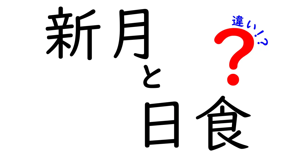 新月と日食の違いを徹底解説！見え方・起こる仕組み・観測のコツまで