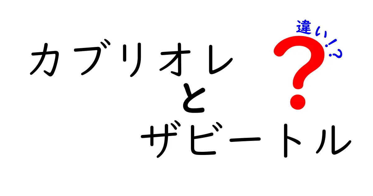 カブリオレとザビートルの違いを徹底解説！見た目だけじゃない、走りと使い勝手までわかる比較
