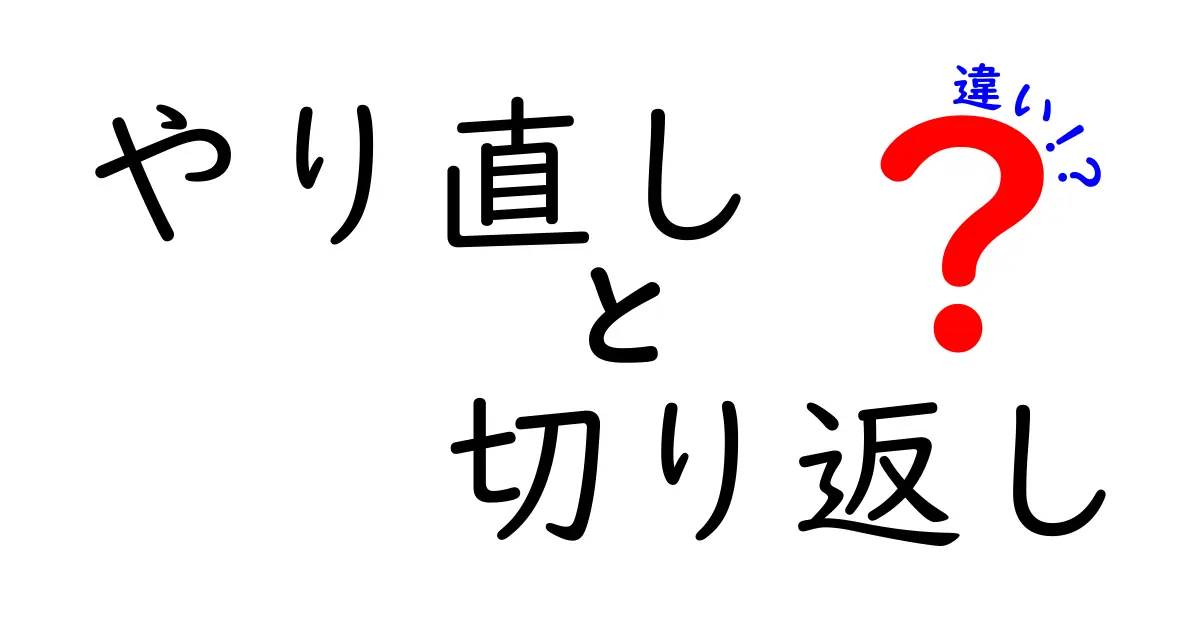 やり直しと切り返しの違いを理解する：失敗をチャンスに変える使い分けガイド