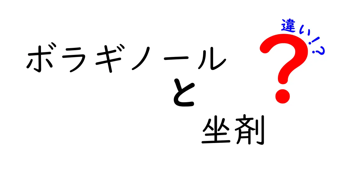 ボラギノール坐剤と他の坐剤の違いを徹底解説｜使い分けのコツ