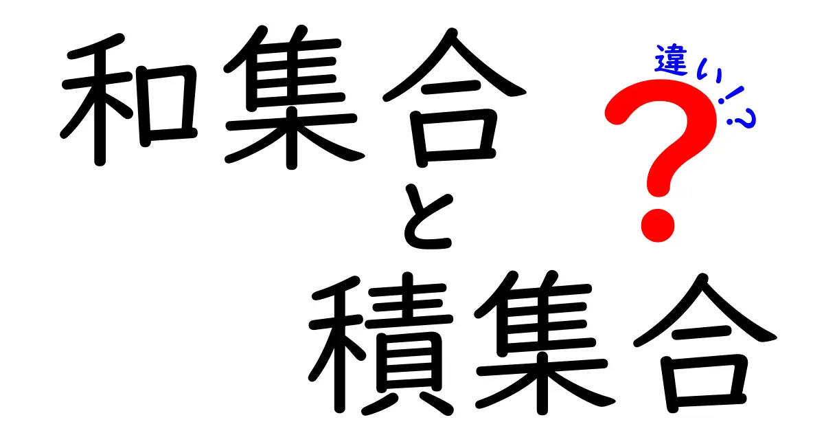 和集合と積集合の違いを徹底解説！中学生にもわかるシンプルな見分け方と例題