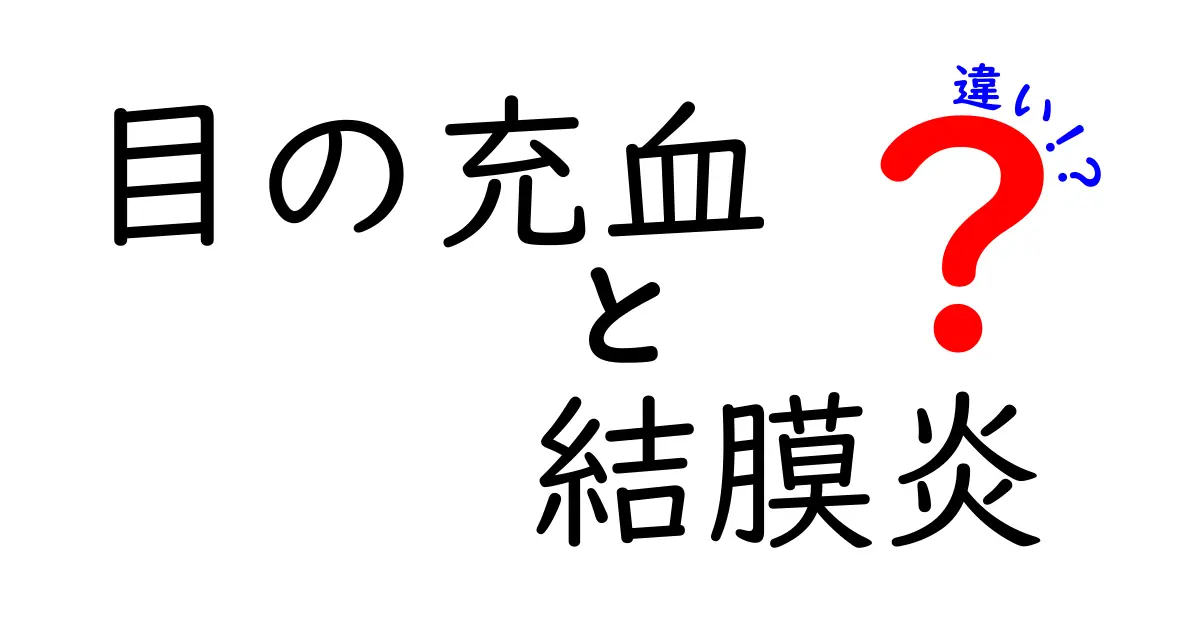 目の充血と結膜炎の違いを徹底解説！見分け方と対処法を中学生にもわかりやすく