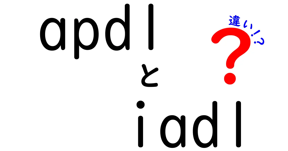 apdlとiadlの違いを徹底解説！初心者でも分かる使い分けガイド【APDL vs IADL】