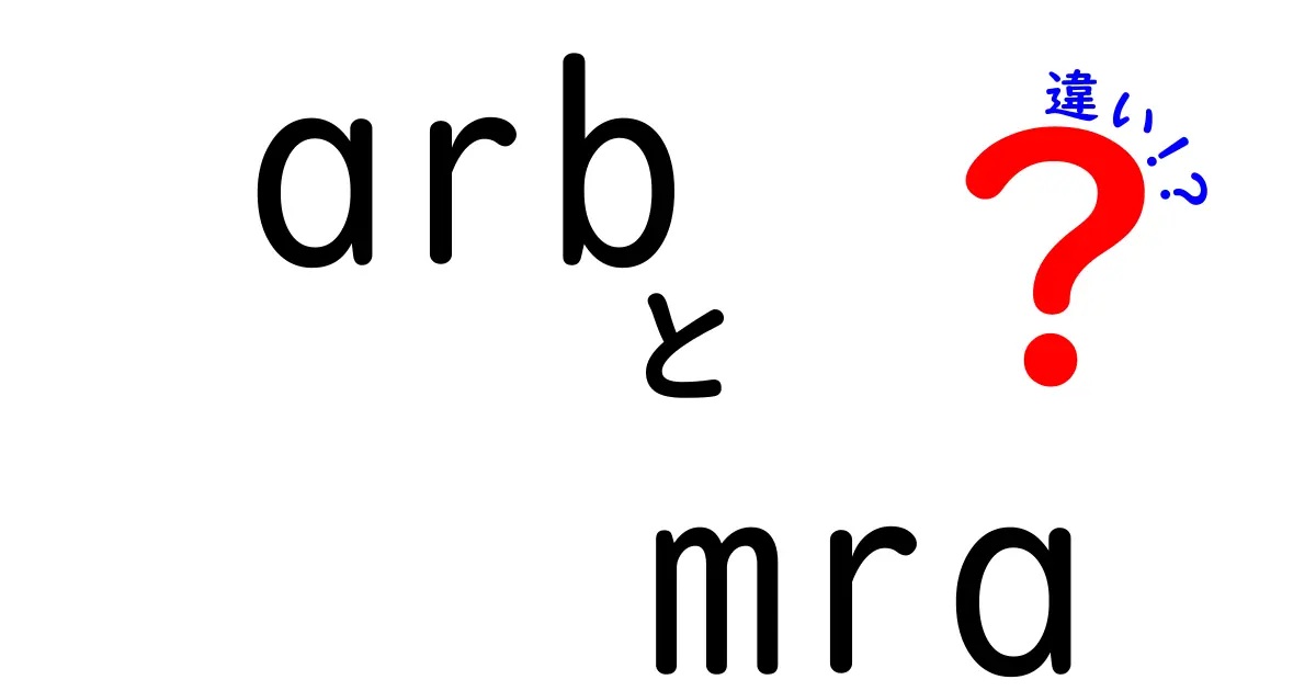 arb mra 違いを徹底解説！ARBとMRAの違いを中学生にもわかる3つのポイント