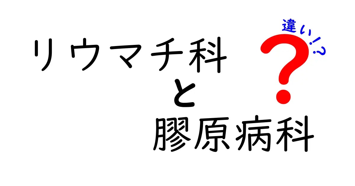リウマチ科と膠原病科の違いを徹底解説！病院選びと受診のコツを知ろう