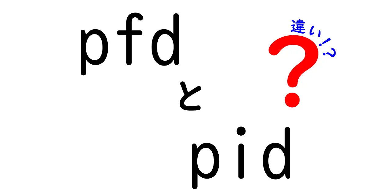 PFDとPIDの違いを徹底解説｜配管図と制御図を正しく見分けるコツ
