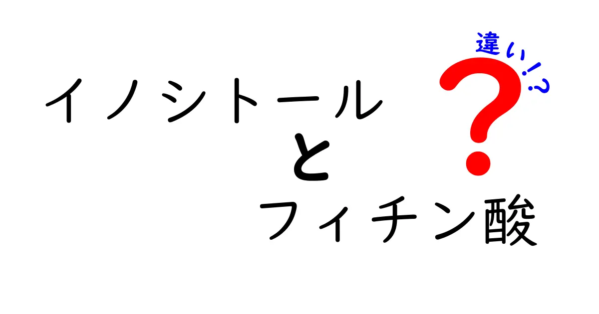 イノシトールとフィチン酸の違いを徹底解説！中学生にもわかるポイントと健康への影響