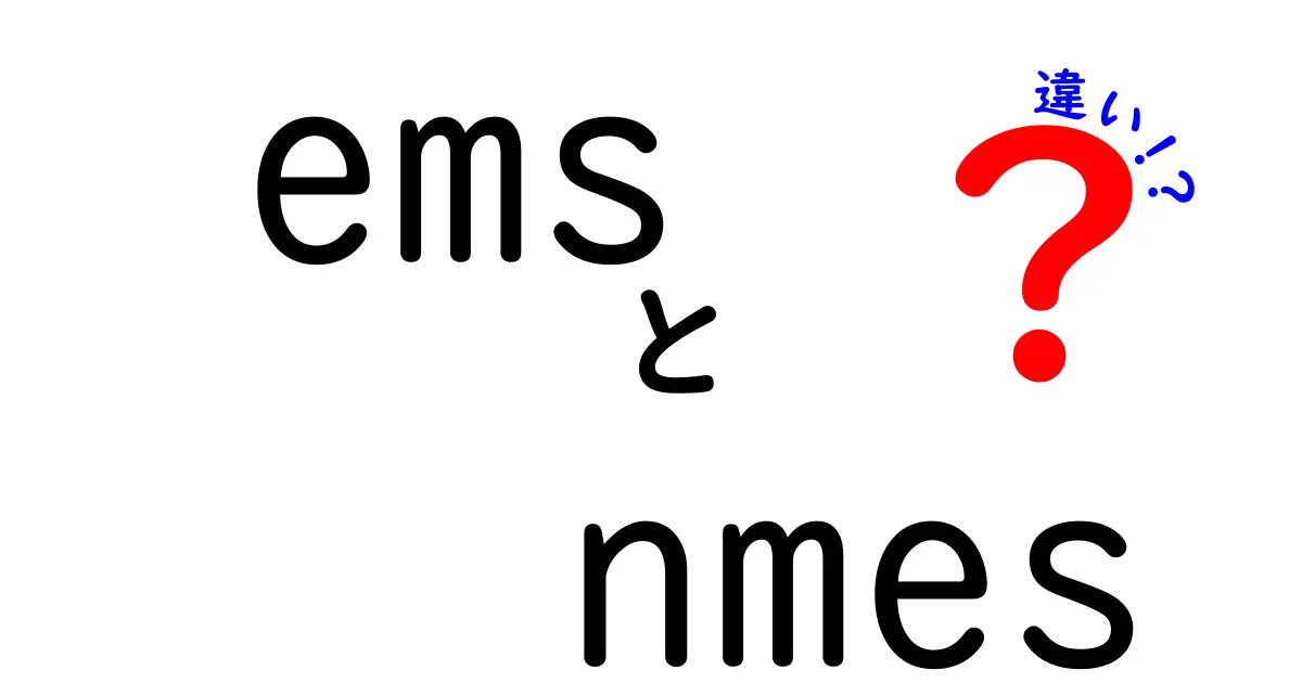 EMSとNMESの違いを徹底解説｜この2つの違いを中学生にも分かるように