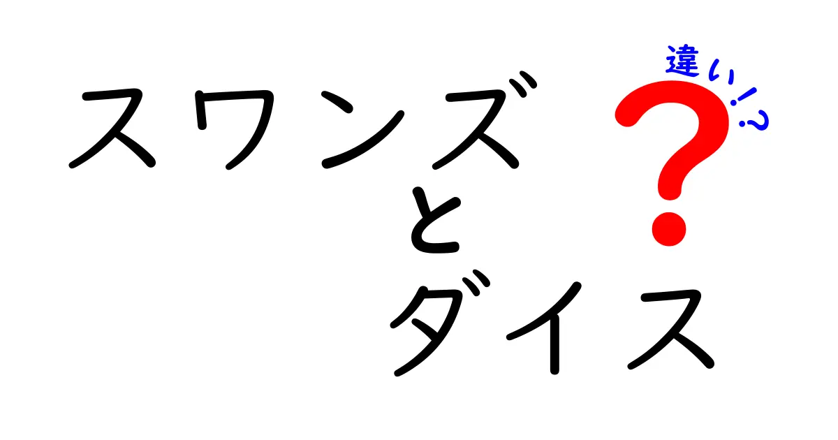 スワンズとダイスの違いを分かりやすく解説！中学生にも伝わる基本と使い方