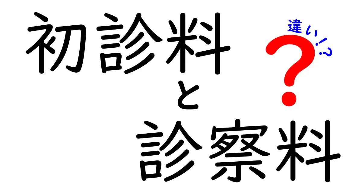 初診料と診察料の違いを徹底解説！医療費の内訳を知って安心する7つのポイント