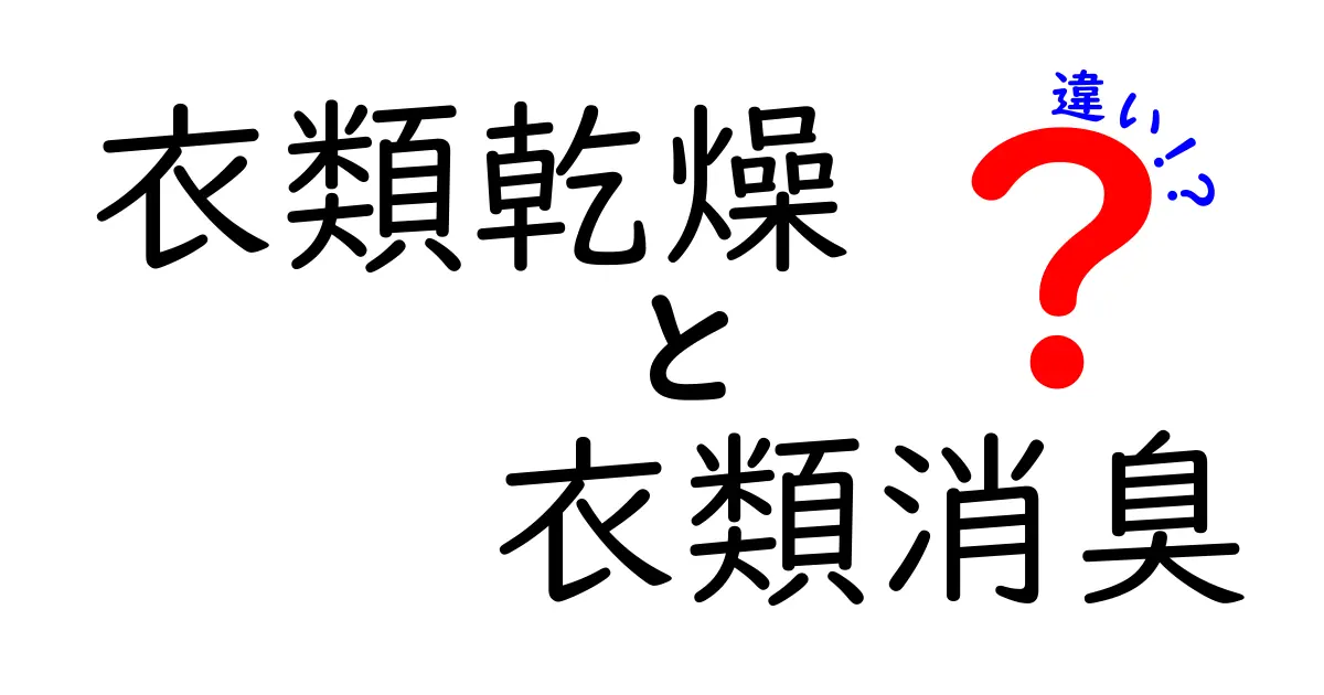衣類乾燥と衣類消臭の違いを徹底解説！日常ケアの悩みを解決する正しい選び方