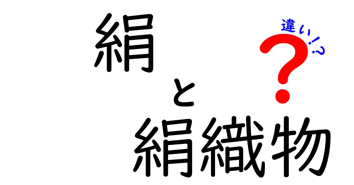 絹と絹織物の違いをわかりやすく解説｜絹糸と絹織物の本当の違いとは