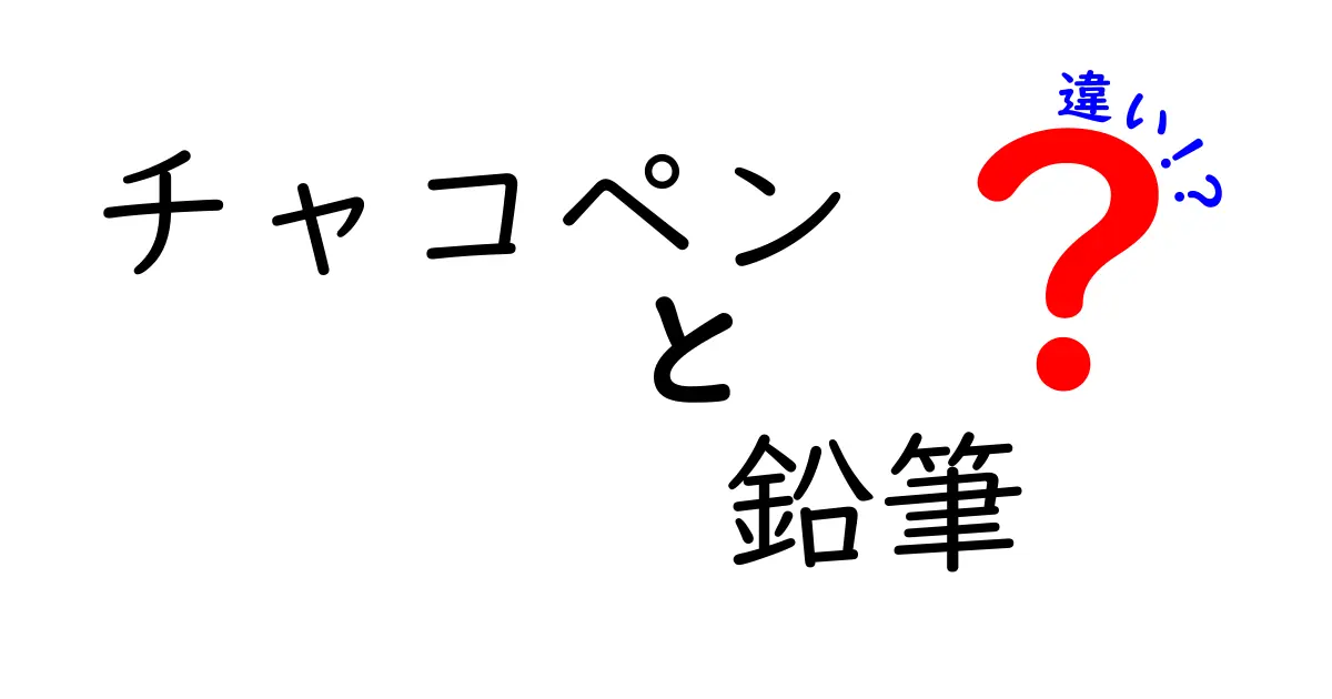 チャコペンと鉛筆の違いを徹底解説！使い分けのコツと実践ガイド