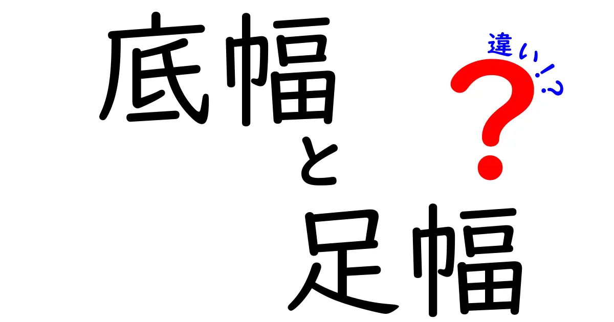 底幅と足幅の違いを徹底解説 靴選びで後悔しない見分け方と選び方