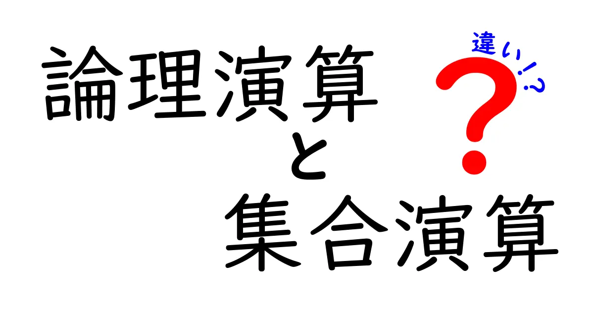 論理演算　集合演算　違いを徹底解説！中学生にもわかる図解と実例で理解を深める