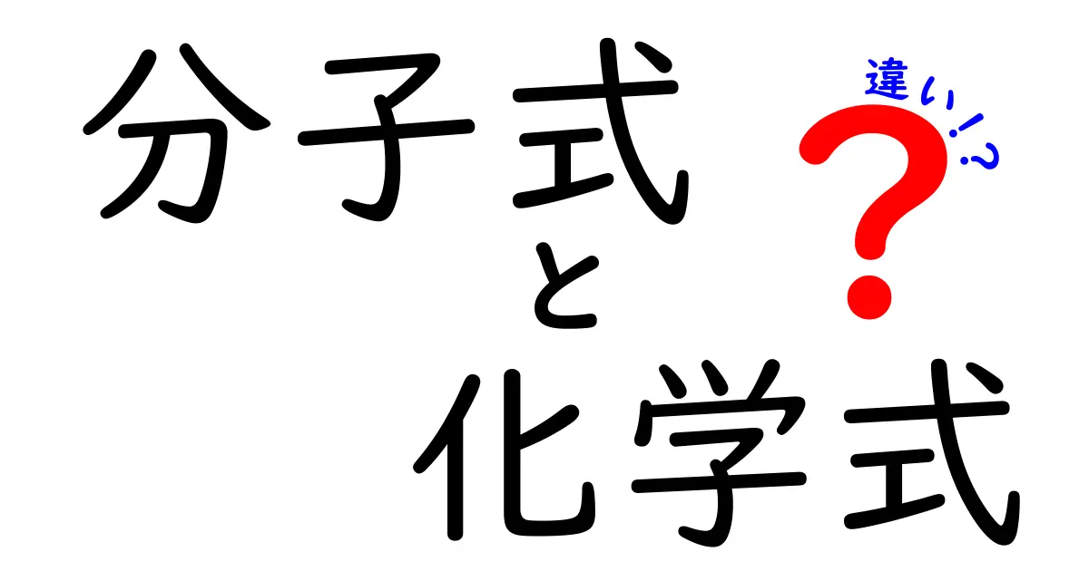分子式と化学式の違いを徹底解説！中学生にもわかる図解つきの基礎知識
