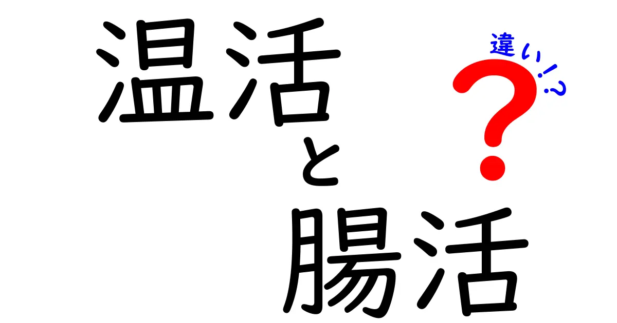 温活と腸活の違いを知れば健康が変わる！今すぐ始める実践ガイド