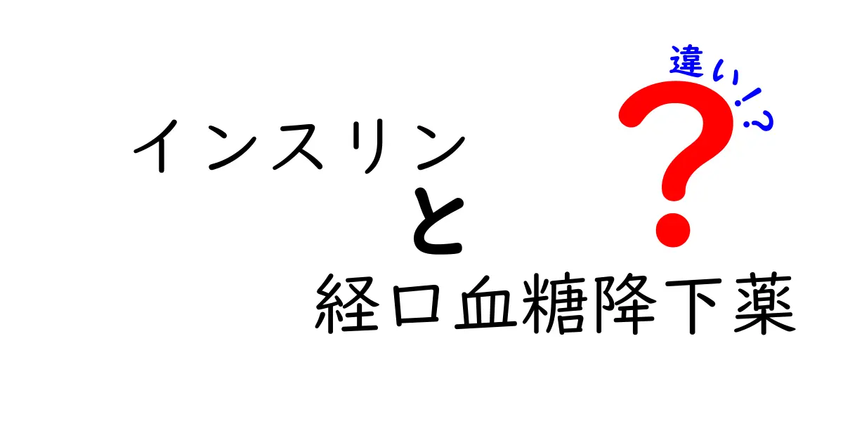 インスリンと経口血糖降下薬の違いとは？中学生にもわかるやさしい解説