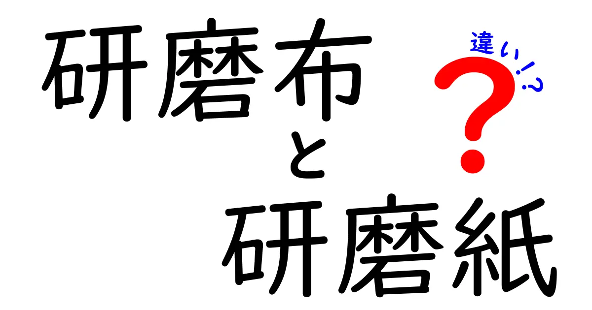 研磨布と研磨紙の違いを徹底解説｜何がどう違うのか、使い分けのコツを詳しく紹介