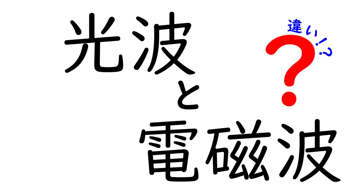 光波と電磁波の違いを徹底解説！中学生にもわかる科学入門