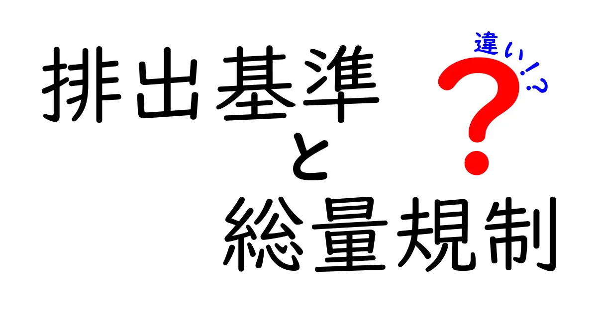 排出基準と総量規制の違いを徹底解説｜生活・ビジネスに役立つ見分け方