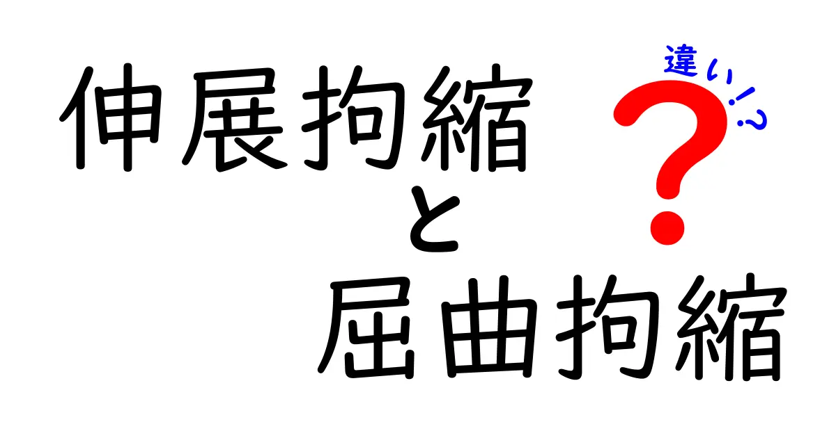 伸展拘縮と屈曲拘縮の違いを徹底解説：原因・症状・対処法を中学生にもわかる言葉で