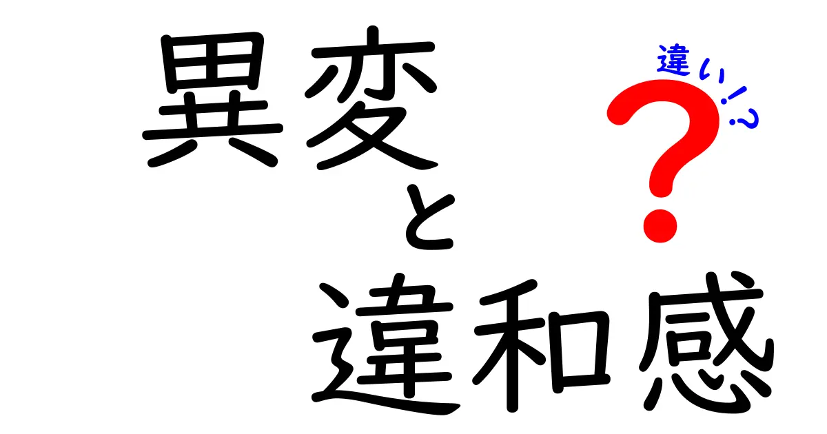 異変と違和感の違いって？日常の言葉選びで差がつく3つのポイント