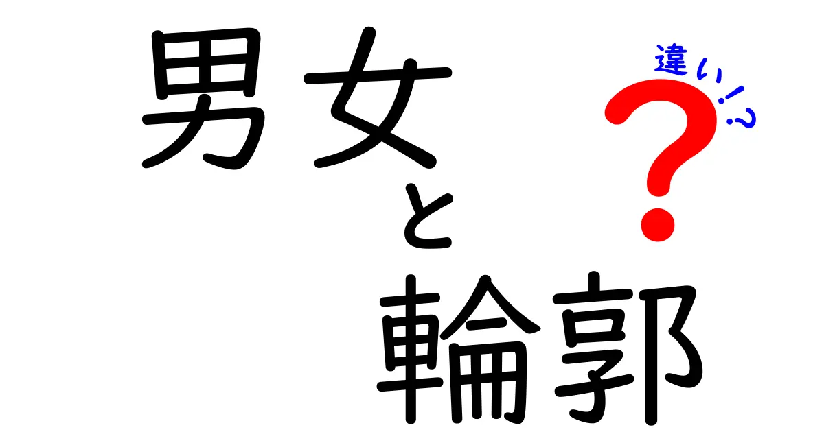 男女の輪郭の違いって本当にあるの？科学が教える顔の形の秘密と偏見を解く