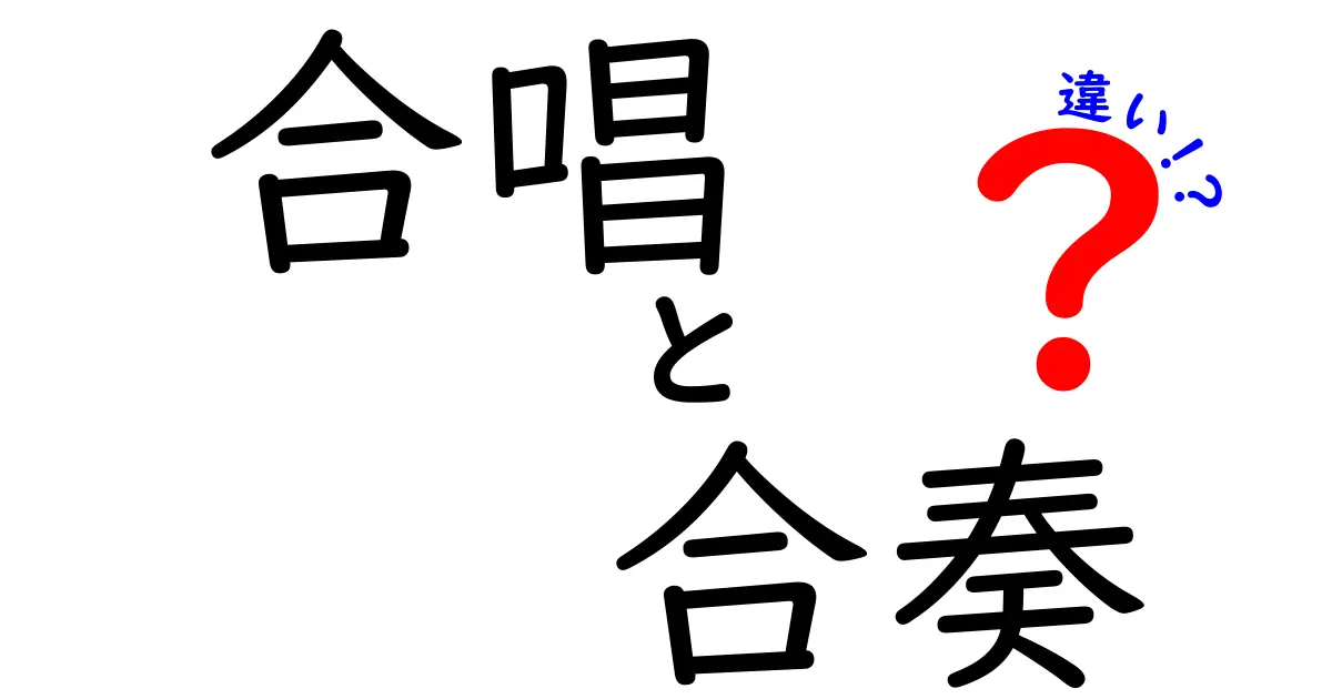 合唱と合奏の違いを徹底解説！中学生にも伝わる聴き方と練習のコツ