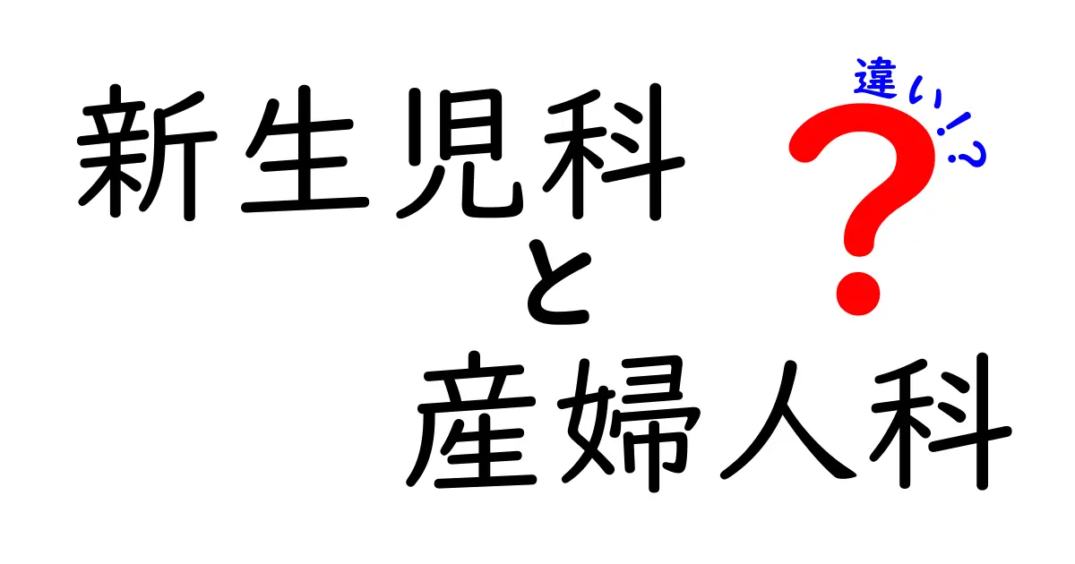 新生児科と産婦人科の違いをわかりやすく解説｜どんなときに選ぶべき？