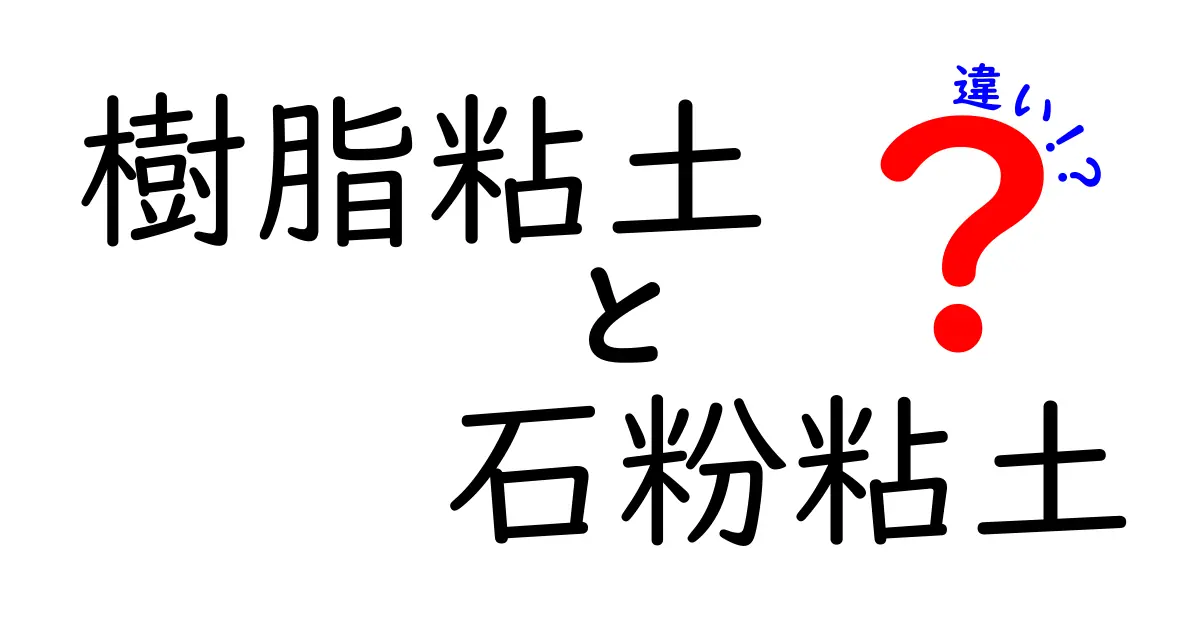 樹脂粘土と石粉粘土の違いを徹底解説！選び方と活用術