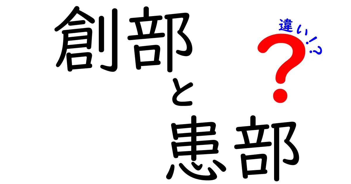 創部と患部の違いを徹底解説！中学生にもわかる医療用語の正しい使い方