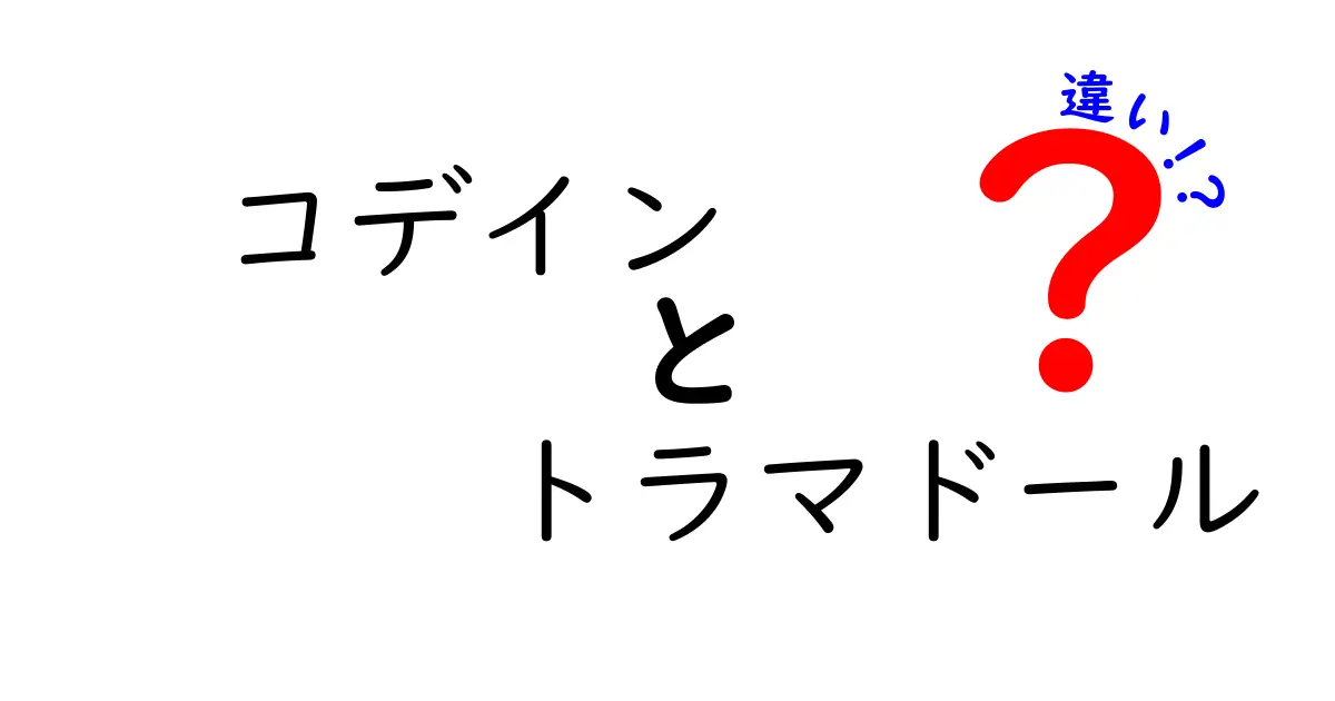 コデインとトラマドールの違いを徹底解説｜薬の仕組みと副作用を中学生にもわかる言葉で