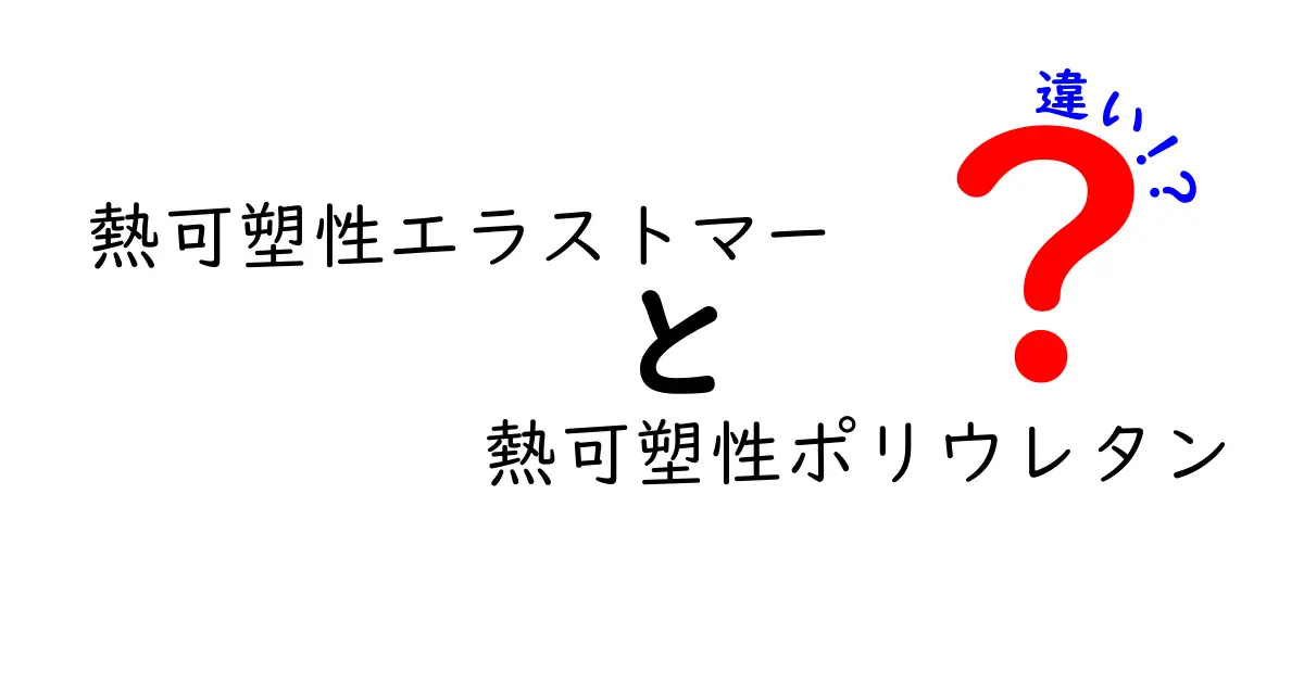 熱可塑性エラストマーと熱可塑性ポリウレタンの違いを徹底解説：選び方と用途のポイント