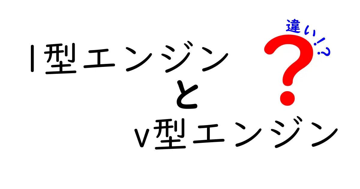 L型エンジンとV型エンジンの違いを徹底解説！どっちがあなたの車に向いている？