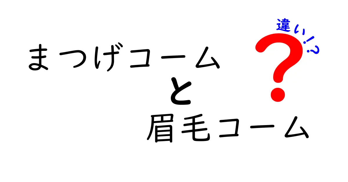 まつげコームと眉毛コームの違いを徹底解説｜使い分けのコツと選び方