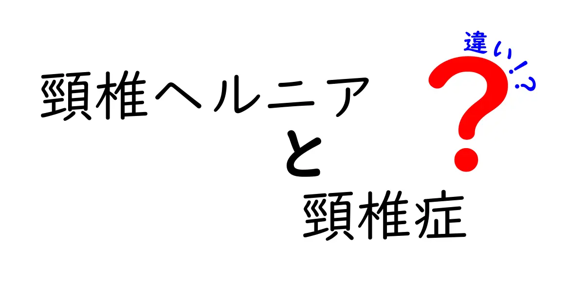 頸椎ヘルニアと頸椎症の違いを徹底解説｜原因・症状・診断のポイントを中学生でも分かる絵解き