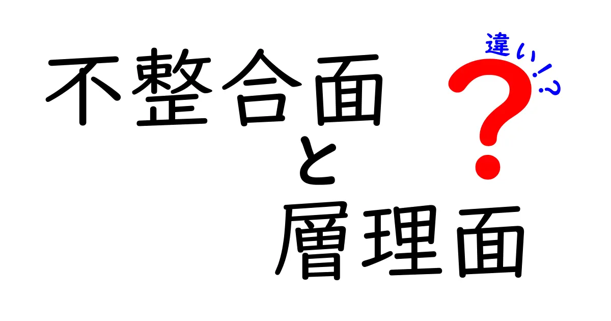 不整合面と層理面の違いを徹底解説！中学生にもわかる地質の基本用語ガイド