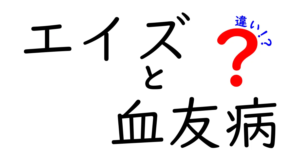 エイズと血友病の違いを正しく知ろう！原因・伝染・治療のポイントをわかりやすく解説