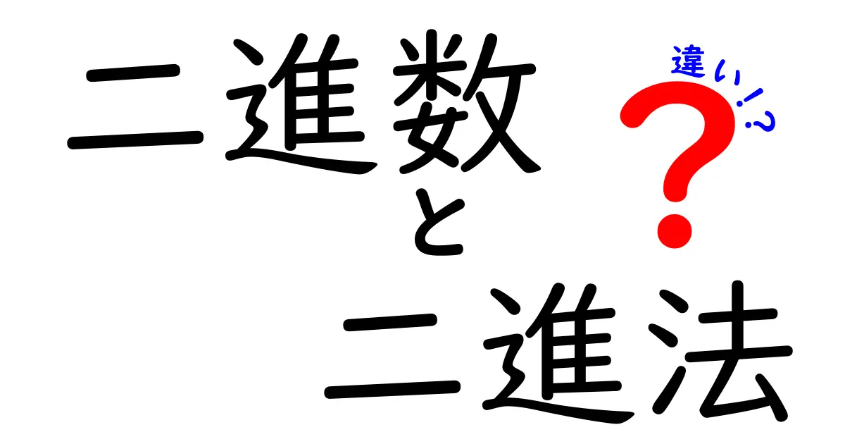 二進数と二進法の違いを徹底解説: 学校で差がつく基礎と混同を解くコツ